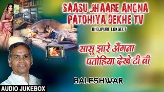 SAASU JHAARE ANGNAPATOHIYA DEKHE TV  OLD BHOJPURI LOKGEET AUDIO SONGS JUKEBOX  BALESHWAR YADAV [upl. by Holmun]