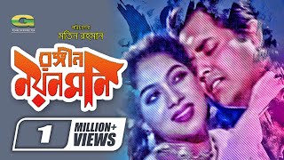 Rongin Noyon Moni  Full Movie  Omar Suny  Shabnur  Kabori [upl. by Kori]