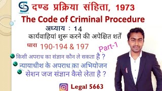 CrPC Chapter 14 Section 190 to 194 amp CrPC Section 197 in Hindi  Cognizance by Magistrate amp Session [upl. by Norah571]