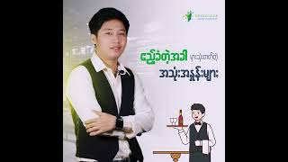 Tokutei မှာ ဧည့်သည်တွေကို ဧည့်ခံတဲ့အခါ မှားတတ်တဲ့ အသုံးအနှုန်းလေးတွေ [upl. by Fullerton]