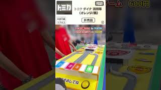 【トミカ博2024アトラクション】ルーレットで運試しトミカあみだゲーム トミカ博 shorts [upl. by Jules645]