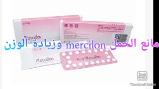 معلومات مهمة عن Mercilon حبوب منع الحمل الاكثر مبيعا ،ثمنها،طريقة استعمالها ،mercilon وزيادة الوزن [upl. by Berck163]