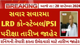 gujarat police bharti 2024 exam date latest update today LRD constable amp PSI Running date good news [upl. by Dimitry242]