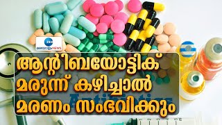 AntibioticResistant Infections  മരുന്ന് ഫലിക്കാതെ അണുബാധ മൂലം മരിച്ചേക്കുമെന്ന് റിപ്പോര്‍ട്ട് [upl. by Aihtnis]