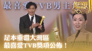 萬千星輝頒獎典禮2023｜足本重溫大灣區最喜愛TVB獎項公佈！｜佘詩曼｜黃宗澤｜TVBUSA [upl. by Aeslek]