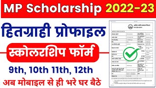 mptaas scholarship Form kaise bhare 2023  mptaas 9th 10th 11th 12th scholarships Form 2023 [upl. by Elisabet]