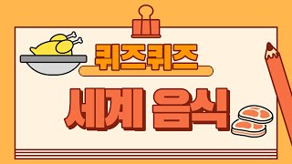 퀴즈세계음식 알아보기 15문제 [upl. by Groot953]