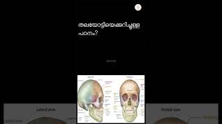 Confusing Facts  ഫ്രിനോളജിയും ക്രേനിയോളജിയും  Phrenology amp Craniology  Brain  Skull [upl. by Annaj]