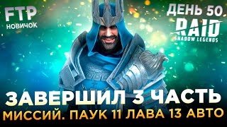 ЗАВЕРШИЛ 3 ЧАСТЬ МИССИЙ АРБИТРА НА АККЕ НОВИЧКА БЕЗ ДОНАТА  День 50  Ур 53  RAID Shadow Legends [upl. by Herriott]