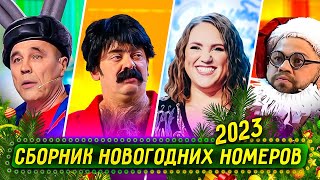 Сборник Новогодних Номеров 2022 – Уральские Пельмени [upl. by Hnao957]