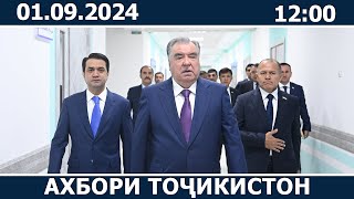 Ахбори Точикистон Имруз  01092024  novosti tajikistana [upl. by Nibaj]