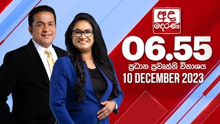 අද දෙරණ 655 ප්‍රධාන පුවත් විකාශය  20231113  Ada Derana Prime Time News Bulletin [upl. by Eskill557]