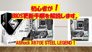 初心者のよるX670E STEEL LEGENDのBIOS更新手順 [upl. by Eleda]