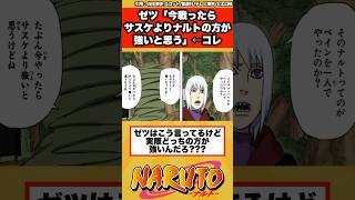 【NARUTO】ゼツ「今戦ったらサスケよりナルトの方が強いと思う」←コレに対する読者の反応集！ [upl. by Aleekahs846]