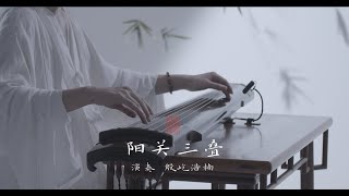 【古琴Guqin】《阳关三叠》劝君更尽一杯酒 西出阳关无故人  自得琴社 [upl. by Kuhn]