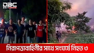 খাগড়াছড়ি সদরে নিরাপত্তাবাহিনীর সাথে সংঘর্ষে নিহত ৩  DBC NEWS [upl. by Ennaecarg]