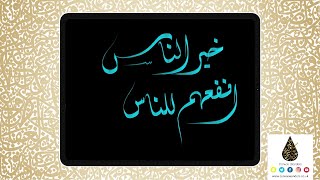 Arabic Calligraphy on Procreate App in the Diwani Script  Digital Brush 4 [upl. by Pernell]