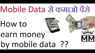 How to earn money by mobile data  earnmoneyonline Hindi video by MAKE MONEY CHANNEL [upl. by Hieronymus799]