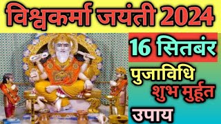 विश्वकर्मा पूजा 2024 कब है  Vishwakarma Puja 2024 Date Time Shubh Muhurat  Vishwakarma Day 2024 [upl. by Tallou]