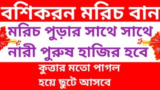 ১ ঘন্টায় দূর থেকে নারী বশিকরন করার সহজ উপায়  প্রেমিকা বশিকরন । মেয়ে বশীকরন  পুরুষ বশিকরন  কুফরী [upl. by Anella]