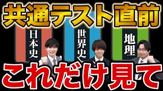 【共テ直前期】日本史・世界史・地理選択の受験生は絶対に確認して！ [upl. by Zippora]