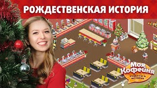 Моя Кофейня Рождественские рецепты украшения история [upl. by Zilada196]