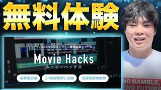 Hacksシリーズの無料体験企画！講座の雰囲気を体験してください【MovieHacks】 [upl. by Norac45]