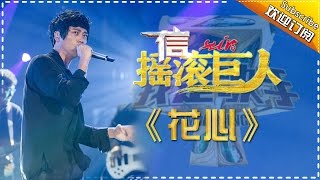 信《花心》我是歌手第四季第12期单曲纯享20160401 I AM A SINGER 4 【官方超清版】 [upl. by Othilie]