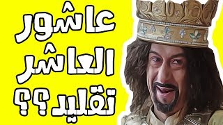 عاشور العاشر الفرق بين parody و plagiat سرقة الأفكار [upl. by Anastasius635]