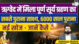 Oldest Record of Total Solar Eclipse found In Rig Veda6000 Years Ago UPSC CSE StudyIQ IAS Hindi [upl. by Attenyw]