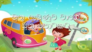 Udasanama Podi Api Karaoke without voice උදෑසනම පොඩි අපි දිව එනවා [upl. by Theodore]