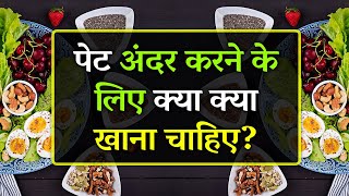 Pet Andar Karne Ke Liye Kya Khana Chahie  Pet Kam Karne Ke Liye Diet Plan  Belly Fat Diet Plan [upl. by Acirej]