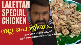 ലാലേട്ടൻ്റെ സ്പെഷ്യൽ ചിക്കൻ LALETTAN SPECIAL CHICKEN SPECIAL CHICKEN RECIPE [upl. by Ahsuat]