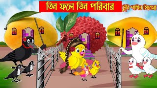 তিন ফলে তিন পরিবার  টুনি পাখির সিনেমা ৯৬  Tuni Pakhir Cinema 96  Bangla Cartoon  Thakurmar Jhuli [upl. by Noived344]