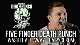 Five Finger Death Punch  Wash It All Away Cover by Radio Tapok  на русском [upl. by Bili782]