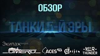 Обзор танков 5й эры на ЗБТ в War Thunder [upl. by Vijar]