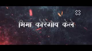 Bhima Koregaon Kele  Remix DJ Shubham SP N DJ ABHI AB N DJ Saurabh Ade  Jay Bhim Remix Song [upl. by Adaliah]