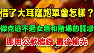 澳門江湖風雲（5）【傑克事件】借了大耳窿的錢跑單會怎樣？傑克無法抵禦女色和賭場的誘惑，最終挪用公款賭錢，被網上追逃 [upl. by Allerus]