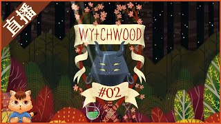 【奇巫妙森 Wytchwood】02 第14個靈魂 [upl. by Lokin]