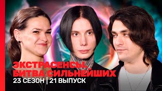 ЭКСТРАСЕНСЫ БИТВА СИЛЬНЕЙШИХ 23 сезон  21 выпуск TNTshows [upl. by Lewert296]