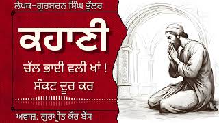 ਗੁਰਬਚਨ ਸਿੰਘ ਭੁੱਲਰ  ਕਹਾਣੀ–ਚੱਲ ਭਾਈ ਵਲੀ ਖਾਂ ਸੰਕਟ ਦੂਰ ਕਰ  Gurbachan Singh Bhullar ਕਹਾਣੀ audiobooks [upl. by Lenora862]