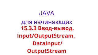 Java урок  1533 Вводвывод Классы InputStream OutputStream DataInputStream DataOutputStream [upl. by Popper]