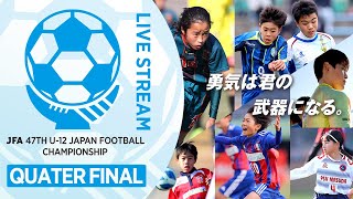 【LIVE】Match No81：エクセレントフィートFC 埼玉県vs ＦＣリバース 愛媛県｜準々決勝｜JFA 第47回全日本U12サッカー選手権大会 [upl. by Persas44]