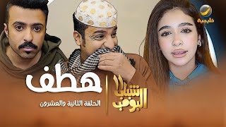 مسلسل شباب البومب 11  الحلقه الثانية والعشرونquot هطف quot 4K [upl. by Evanne]