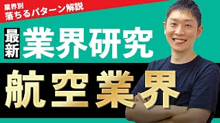 航空業界ANA、JAL、スカイマーク、AIRDO、ソラシドエアの業界研究を人材社長が徹底解説 [upl. by Netsirk]