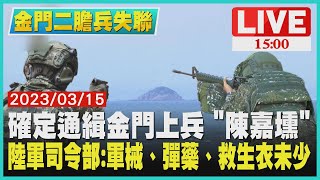 【1500 金門二膽兵失聯】確定通緝金門上兵 quot陳嘉壎quot 陸軍司令部：軍械、彈藥、救生衣未少LIVE [upl. by Mayap]