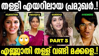 തള്ളി എയറിലായ പ്രമുഖർ😂Nivedya Anikha GayathriInterview TrollsAdi sankar edits [upl. by Nylla]