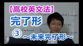 【高校英文法】時制 完了形③ 〜未来完了形と by と until の違い〜 [upl. by Terris913]