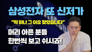 삼성전자 신저가의 이유 이것 말고는 없을 것 같습니다 삼성전자 sk하이닉스 반도체 [upl. by Ilamad613]