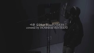 〔日本語訳〕아픈 길Hurt Road  DAY6 covered by HOSHISEVENTEEN [upl. by Skeie]